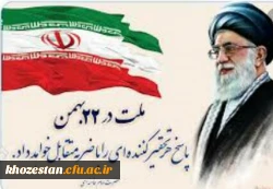 22 بهمن سالروز پیروزی انقلاب اسلامی ایران مبارک باد