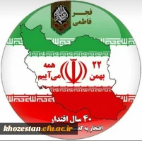 22 بهمن سالروز پیروزی انقلاب اسلامی ایران مبارک باد