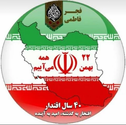 22 بهمن سالروز پیروزی انقلاب اسلامی ایران مبارک باد