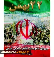 پیام سرپرست مدیریت امور پردیس های استان خوزستان به مناسبت سالروز پیروزی شکوهمند انقلاب اسلامی ویوم الله 22بهمن