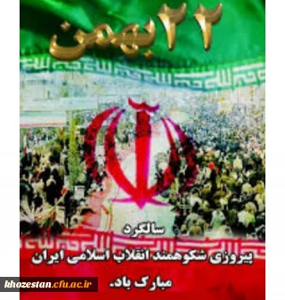 پیام سرپرست مدیریت امور پردیس های استان خوزستان به مناسبت سالروز پیروزی شکوهمند انقلاب اسلامی ویوم الله22بهمن