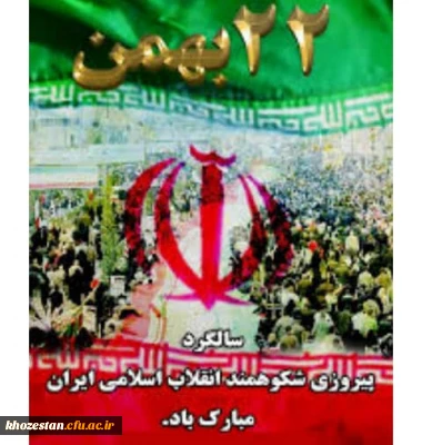 پیام سرپرست مدیریت امور پردیس های استان خوزستان به مناسبت سالروز پیروزی شکوهمند انقلاب اسلامی ویوم الله22بهمن