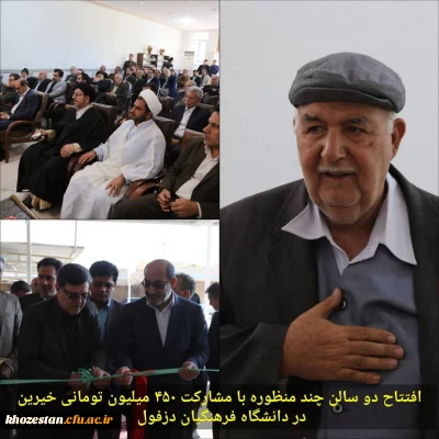 2 سالن چند منظوره در دانشگاه های فرهنگیان دزفول افتتاح شد