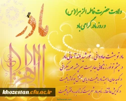 ولادت حضرت فاطمه الزهرا (س) بر همه عاشقان خاندان عصمت وطهارت ، مبارک باد