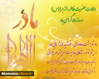 ولادت حضرت فاطمه الزهرا (س) برهمه عاشقان خاندان عصمت  و طهارت ، مبارک باد