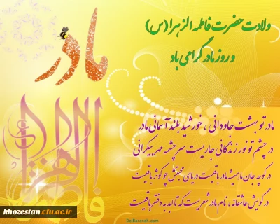 ولادت حضرت فاطمه الزهرا (س) برهمه عاشقان خاندان عصمت  و طهارت ، مبارک باد