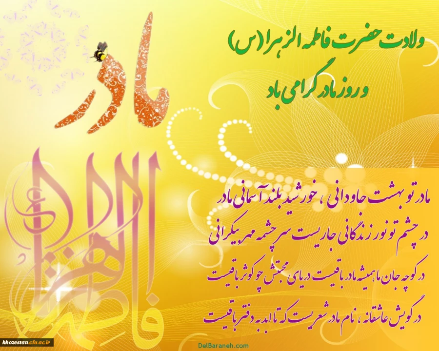 ولادت حضرت فاطمه الزهرا (س) بر همه عاشقان خاندان عصمت وطهارت ، مبارک باد