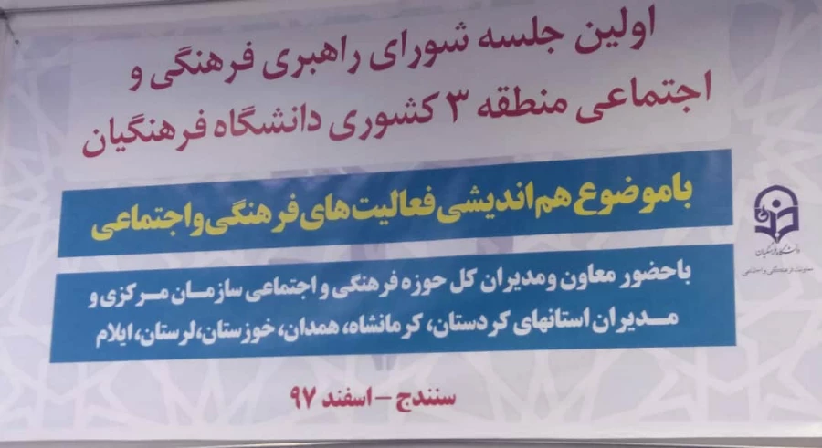 برگزاری اولین جلسه شورای راهبری فرهنگی و اجتماعی منطقه 3 کشوری دانشگاه فرهنگیان در سنندج -- اسفند 97