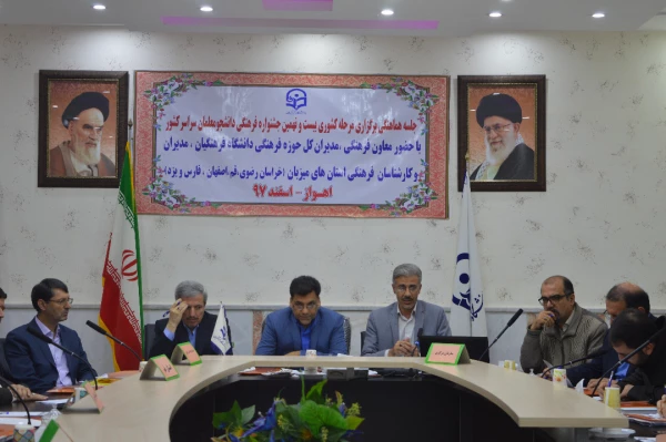 برگزاری جلسه هماهنگی مرحله کشوری بیست ونهمین جشنواره فرهنگی دانشجو معلمان سراسر کشور در اهواز -- اسفند 97