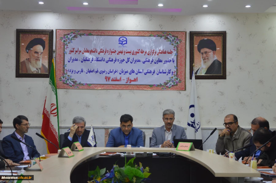 برگزاری جلسه هماهنگی مرحله کشوری بیست ونهمین جشنواره فرهنگی دانشجو معلمان سراسر کشور در اهواز -- اسفند 97