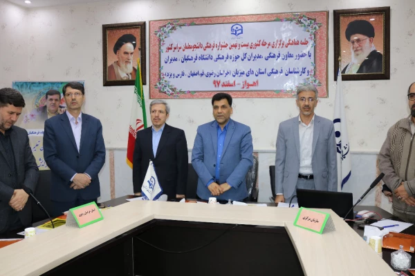 برگزاری جلسه هماهنگی مرحله کشوری بیست ونهمین جشنواره فرهنگی دانشجو معلمان سراسر کشور در اهواز -- اسفند 97