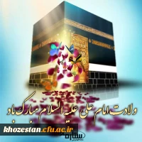 سالروز ولادت حضرت امام علی (ع) و گرامیداشت روز مرد و پدر