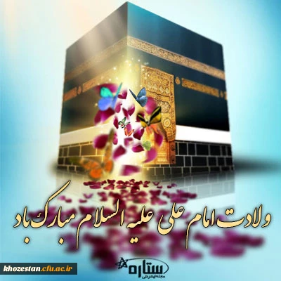 سالروز ولادت حضرت امام علی (ع) و گرامیداشت روز مرد و پدر