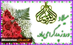 سالروز ولادت حضرت امام علی (ع) و گرامیداشت روز مرد و پدر