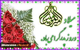 سالروز ولادت حضرت امام علی (ع) و گرامیداشت روز مرد و پدر