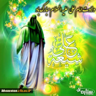 سالروز ولادت حضرت امام علی (ع) و گرامیداشت روز مرد وپدر