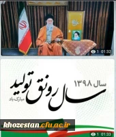 پیام آقای دکتر جرفی سرپرست مدیریت امور پردیس های استان خوزستان به مناسبت حلول سال 98