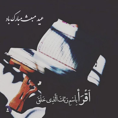 تبریک عید مبعث