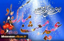 تبریک عید مبعث