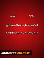 تعطیلی کلاس های درس دانشگاه فرهنگیان استان خوزستان در پی وقوع سیبل