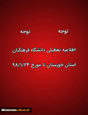 تعطیلی کلاس های درس دانشگاه فرهنگیان استان خوزستان در پی وقوع سیل