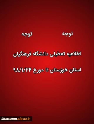 تعطیلی کلاس های درس دانشگاه فرهنگیان استان خوزستان در پی وقوع سیل