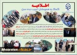 کمک به هموطنان آسیب دیده سیل