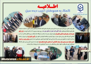 کمک به هموطنان آسیب دیده سیل