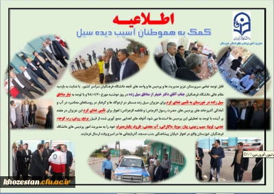 کمک به هموطنان آسیب دیده سیل