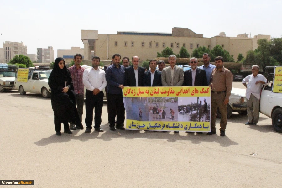 ارسال کمک های اهدایی مقاومت لبنان ، به سیل زدگان با همکاری و همراهی دانشگاه فرهنگیان استان خوزستان