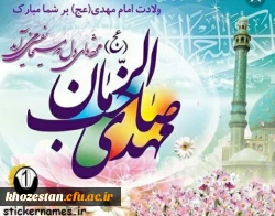 تبریک ولادت با سعادت حضرت مهدی صاحب الزمان (عج)