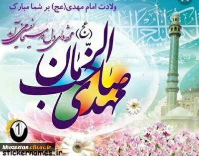 تبریک ولادت با سعادت حضرت مهدی صا حب الزمان (عج)