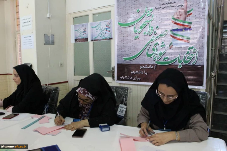 برگزاری انتخابات شورای صنفی دانشجو معلمان پردیس حضرت فاطمه الزهرا (س) اهواز