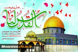 روز جهانی قدس گرامی باد