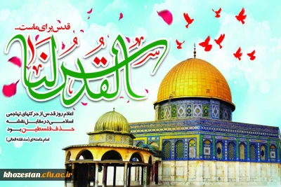 روز جهانی قدس گرامی باد