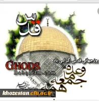 بیانیه دانشگاه فرهنگیان استان خوزستان به مناسبت روز جهانی قدس