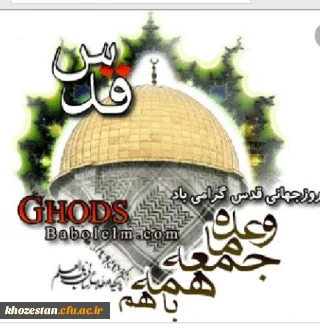 بیانیه دانشگاه فرهنگیان استان خوزستان به مناسبت روز جهانی قدس