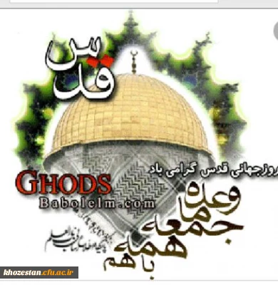 بیانیه دانشگاه فرهنگیان استان خوزستان به مناسبت روز جهانی قدس