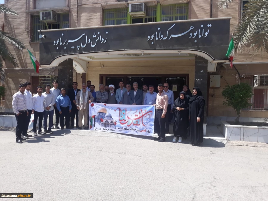 حضور پرسنل دانشگاه فرهنگیان استان خوزستان در مراسم راهپیمایی روز جهانی قدس