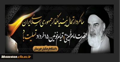 سی امین سالگرد بزرگداشت ارتحال بنیانگذار جمهوری اسلامی ایران حضرت امام خمینی (ره) وقیام خونین 15 خرداد