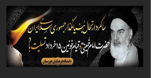 سی امین سالگرد بزرگداشت ارتحال بنیانگذار انقلاب اسلامی حضرت امام خمینی (ره) و قیام خونین 15 خرداد