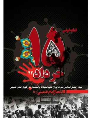 سی امین سالگرد بزرگداشت ارتحال بنیانگذار انقلاب اسلامی حضرت امام خمینی (ره) و قیام خونین 15 خرداد