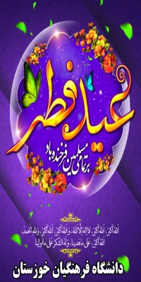 دکتر جرفی ، سرپرست مدیریت امور پردیس های استان خوزستان به مناسبت فرا رسیدن عید سعید فطر پیامی صادر کرد .