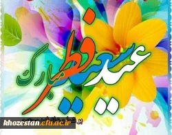 دکتر جرفی ، سرپرست مدیریت امور پردیس های استان خوزستان به مناسبت فرا رسیدن عید سعید فطر پیامی صادر کرد .