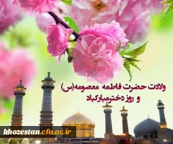 ولادت حضرت فاطمه معصومه (س) و روز دختر مبارکباد