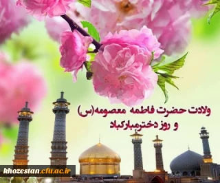 ولادت حضرت فاطمه معصومه (س) و روز دختر مبارکباد