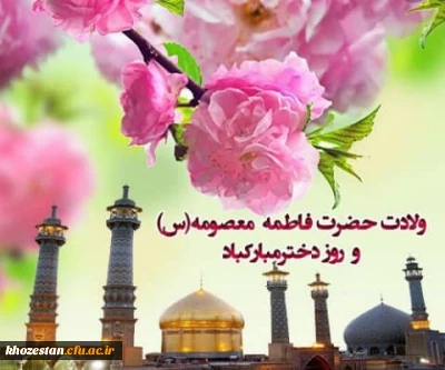ولادت حضرت فاطمه معصومه (س) و روز دختر مبارکباد