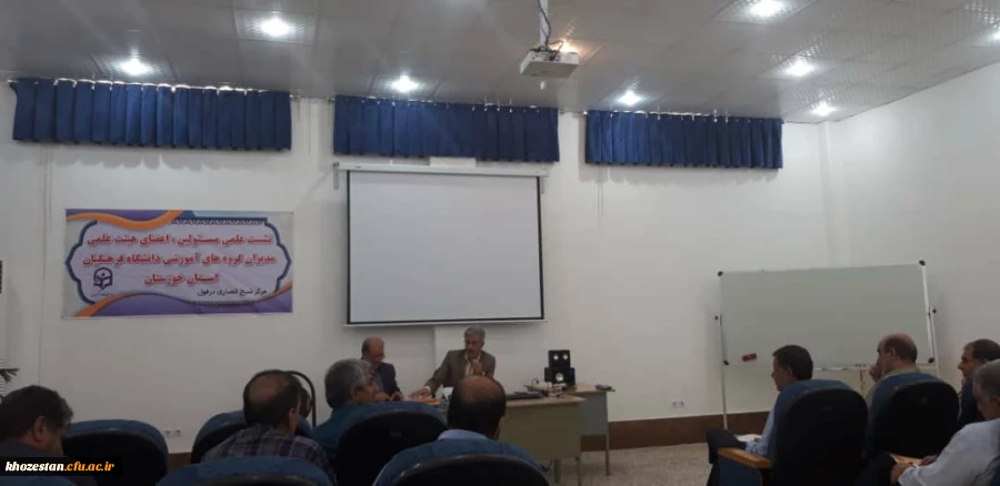 نشست علمی مدیر استانی با اعضای هیأت علمی و مدیران گروه های آموزشی دانشگاه فرهنگیان استان خوزستان در مرکز شیخ انصاری دزفول
