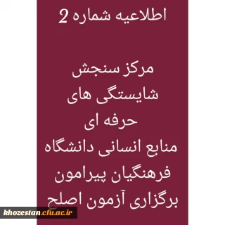 اطلاعیه شماره 2 مرکز سنجش شایستگی های حرفه ای منابع انسانی دانشگاه فرهنگیان پیرامون برگزاری آزمون اصلح