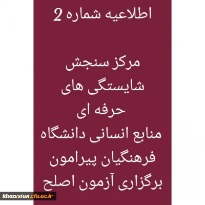 اطلاعیه شماره 2 مرکز سنجش شایستگی های حرفه ای منابع انسانی دانشگاه فرهنگیان پیرامون برگزاری آزمون اصلح
